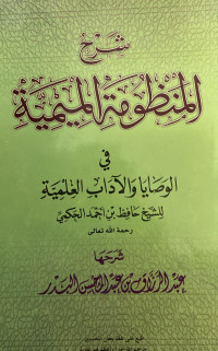 Image of شرح المنظومة الميمية في الوصايا والأداب العلمية