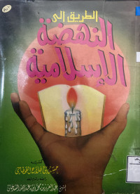 Image of الطريق إلى النهضة الإسلامية