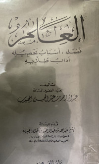 Image of العلم فضله، أسباب تحصيله، آداب طلابه