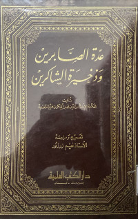 Image of عدة الصابرين وذخيرة الشاكرين