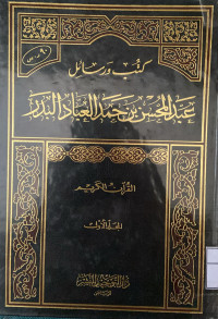 Image of كتب ورسائل عبد المحسن بن حمد العباد البدر (القرآن الكريم) المجلد 1