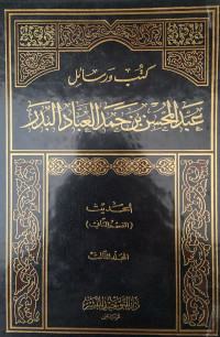 Image of كتب ورسائل عبد المحسن بن حمد العباد البدر (الحديث القسم 1) المجلد 3