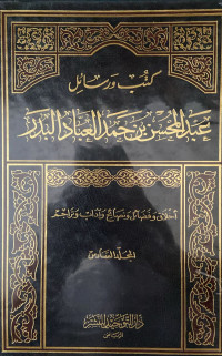 Image of كتب ورسائل عبد المحسن بن حمد العباد البدر (أخلاق وفضائل ونصائح وآداب وتراجم) المجلد 6