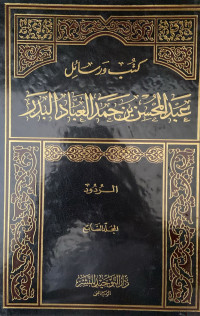 Image of كتب ورسائل عبد المحسن بن حمد العباد البدر (الردود) المجلد 7