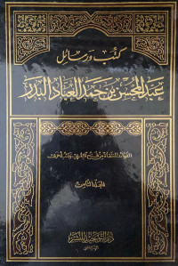 Image of كتب ورسائل عبد المحسن بن حمد العباد البدر (الفوائد المنتقاة من فتح الباري وكتب أخرى) المجلد 8