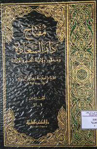 Image of مفتاح دار السعادة ومنشور ولاية العلم والإرادة الجزءان 1-2