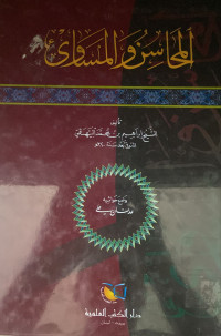 Image of المحاسن والمساوئ