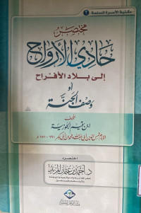 Image of مختصر حادي الأرواح إلى بلاد الأفراح أو وصف الجنة