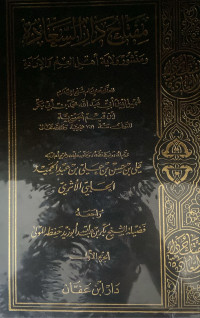 Image of مفتاح دار السعادة ومنشور ولاية أهل العلم والإرادة الجزء 1