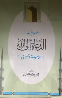 Image of مرشد الدعاة إلى الله