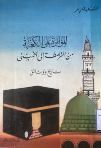 Image of المؤامرة على الكعبة من القرامطة إلى الخميني