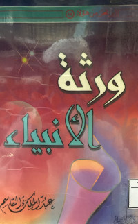 Image of ورثة الأنبياء