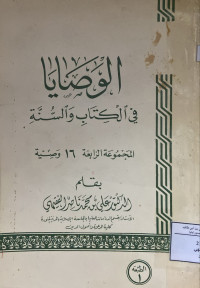Image of الوصايا في الكتاب والسنة المجموعة الرابعة 16 وصية