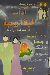 Image of أداب الحياة الزوجية في ضوء الكتاب والسنة