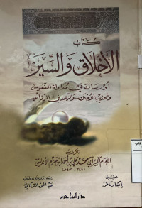 Image of كتاب الأخلاق والسيرة أو رسالة في مداواة النفوس وتهذيب الأخلاق والزهد في الرذائل