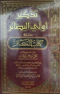 Image of تذكير أولي البصائر بشرح كتاب الكبائر