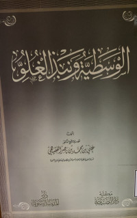 Image of الوسطية ونبذ الغلو
