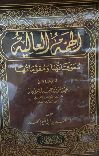 Image of الهمة العالية معوقاتها ومقوماتها
