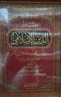 Image of مصادر الدين الإسلامي وأبرز محاسنه ومزاياه