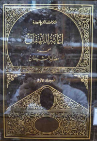 Image of إغاثة اللهفان من مصايد الشيطان - المجلد 1
