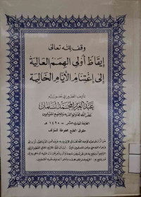 Image of إيقاظ أولي الهمم العالية إلى إغتنام الأيام الخالية