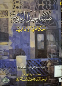 Image of مساجد البيوت {أحكامها وأدابها}