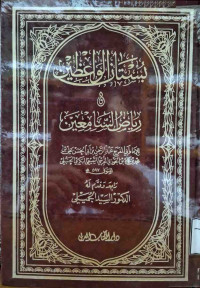 Image of بستان الواعظين ورياض السامعين