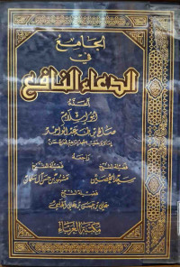 Image of الجامع في الدعاء النافع