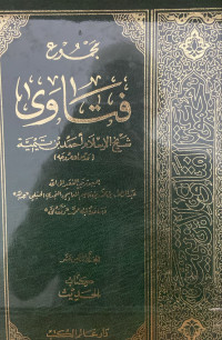 Image of مجموع فتاوى شيخ الإسلام ابن تيمية {كتاب أصول الفقه - الاتباع}(الجزء 1) - المجلد 19