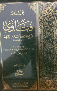 Image of مجموع فتاوى شيخ الإسلام ابن تيمية {كتاب الفقه - الزيارة}(الجزء 7) - المجلد 27