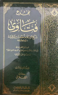 Image of مجموع فتاوى شيخ الإسلام ابن تيمية {كتاب الفقه - الجهاد}(الجزء 8) - المجلد 28