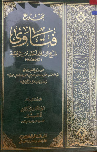 Image of مجموع فتاوى شيخ الإسلام ابن تيمية {كتاب التفسير من سورة الزمر إلى سورة الإخلاص}(الجزء 3) - المجلد 16