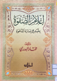 Image of إعلام الصفوة بتبديع إمارة الدعوة