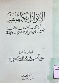 Image of الأنوار الكاشفة لتناقضات الخساف الزائفة ( مصور )