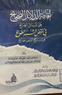 Image of إقامة الدلائل الصحائح على المسائل الصرائح في نقض الشبه الطوائح على كتاب منهج السلف الصالح