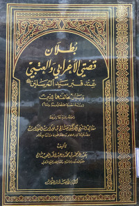 Image of بطلان قصتي الأعرابي والعتبي عند قبر سيد المرسلين صلى الله عليه وسلم وبيان مخالفتهما للدين