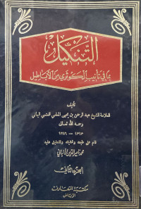 Image of التنكيل بما في تأنيب الكوثري من الأباطيل ( الجزء 2)
