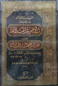 Image of التنبيهات المتوائمة في نصرة حق الأجوبة المتلائمة على فتوى اللجنة الدائمة