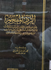 Image of الرد المفحم على من خالف العلماء وتشدد وتعصب وألزم المرأة أن تستر وجهها وكفيها وأوجب ولم يقنع بقولهم : إنه سنة ومستحب
