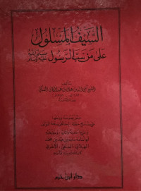 Image of السيف المسلول على من سب الرسول صلى الله عليه وسلم (مصور)