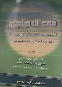 Image of قمع الدجاجلة الطاعنين في معتقد أئمة الإسلام الحنابلة {رد على حسن بن فرحان المالكي في كتابه قراءة في كتب العقائد}