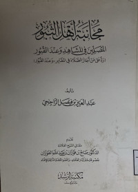 Image of مجانبة أهل الثبور المصلين في المشاهد وعند القبور