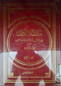 Image of مدارج السالكين بين منازل إياك نعبد وإياك نستعين (الجزء 1)