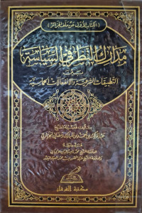 Image of مدارك النظر في السياسية بين التطبيقات الشرعية والانفعالات الحماسية