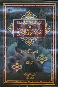 Image of موقف أهل السنة والجماعة من أهل الأهواء والبدع ( الجزء 1 )