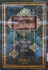 Image of موقف أهل السنة والجماعة من أهل الأهواء والبدع (الجزء 2 )