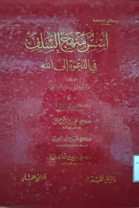 Image of أسس منهج السلف في الدعوة إلى الله (مصور)
