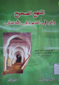 Image of المنهج الصحيح وأثره في الدعوة إلى الله تعالى