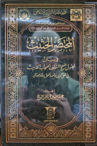 Image of المختصر الحثيث في بيان أصول منهج السلف أصحاب الحديث في تلقي الدين وفهمه والعمل به والدعوة إليه