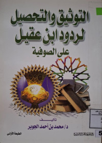 Image of التوثيق والتحصيل لردود ابن عقيل على الصوفية